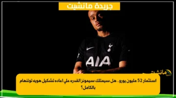 استثمار 52 مليون يورو.. هل سيمتلك سيمونز القدرة على إعادة تشكيل هوية توتنهام بالكامل؟ 1